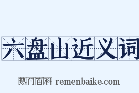 六盘山近义词是什么意思的图片